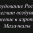 Оборудование Ростеха облегчит воздушное движение в аэропорту Махачкалы - Гумбетовский район