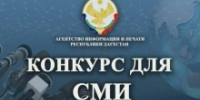 В Дагестане объявили конкурсы для СМИ на правовую тематику - Гумбетовский район