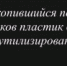 Накопившийся после паводков пластик будет утилизирован - Гумбетовский район