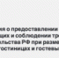 Информация о предоставлении сведений о проживающих и соблюдении требований законодательства РФ при размещении граждан в гостиницах и гостевых домах - Гумбетовский район