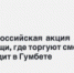 Общероссийская  акция «Сообщи, где торгуют смертью» проходит в Гумбете - Гумбетовский район