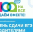 В Дагестане пройдет Всероссийская акция «Сдаем вместе. День сдачи ЕГЭ родителями» - Гумбетовский район