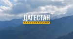 Спутниковый канал «Дагестан» показал вторую часть документального фильма об арадирихцах